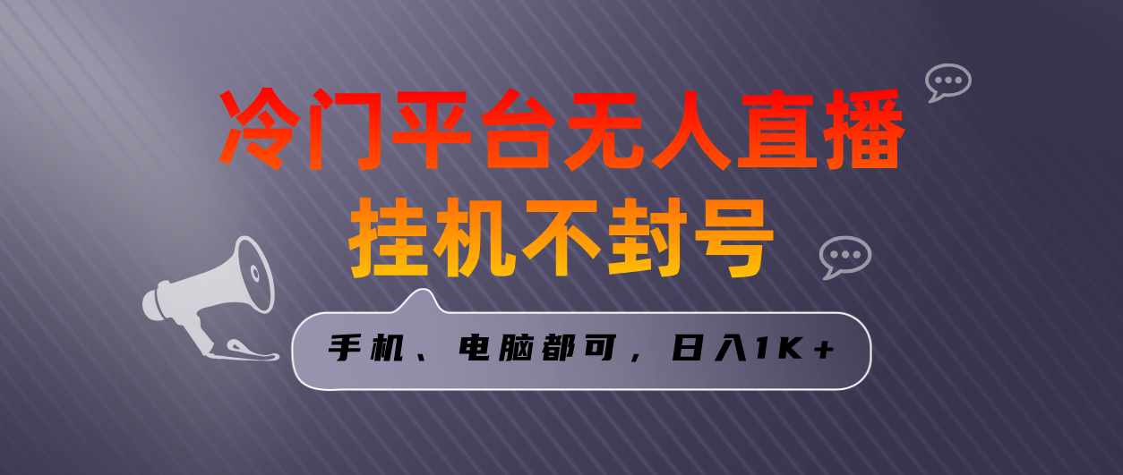 （8712期）全网首发冷门平台无人直播挂机项目，三天起号日入1000＋，手机电脑都可操作_中创网