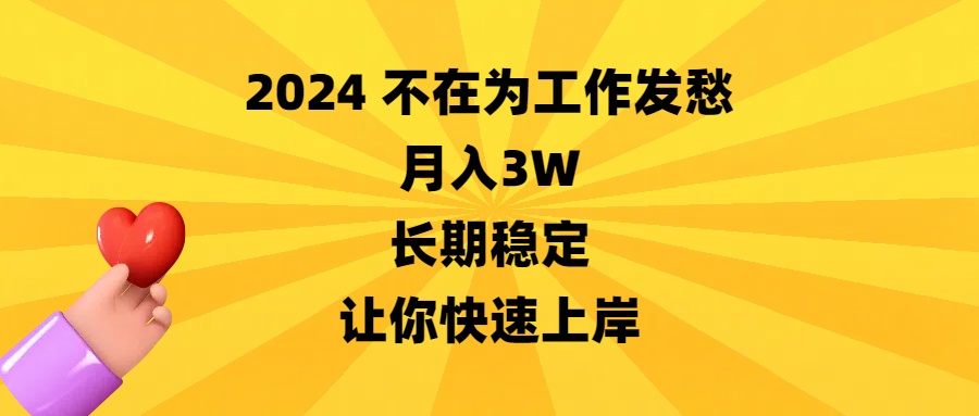 （8713期）2024不在为工作发愁，月入3W，长期稳定，让你快速上岸_中创网