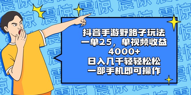 （8814期）抖音手游野路子玩法，一单25，单视频收益4000+，日入几千轻轻松松，一部手机即可操作，小白轻松上手！_中创网