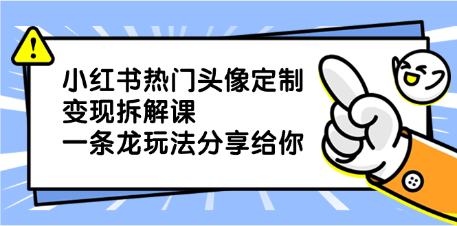 （8517期）小红书热门头像定制变现拆解课，一条龙玩法分享给你_中创网