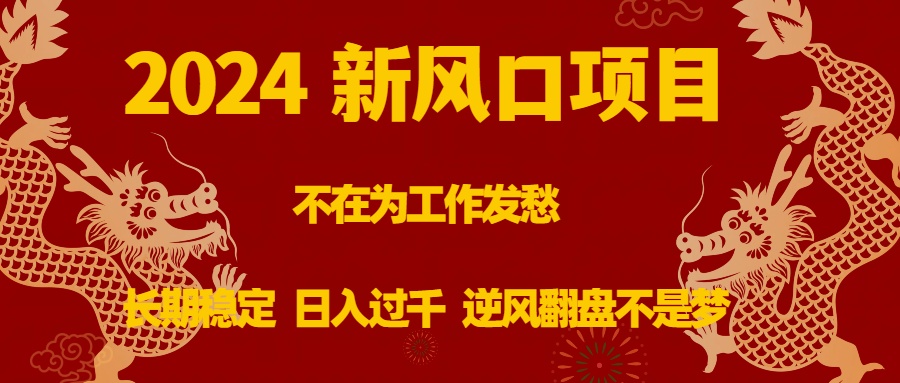 （8621期）2024新风口项目，不在为工作发愁，长期稳定，日入过千 逆风翻盘不是梦_中创网