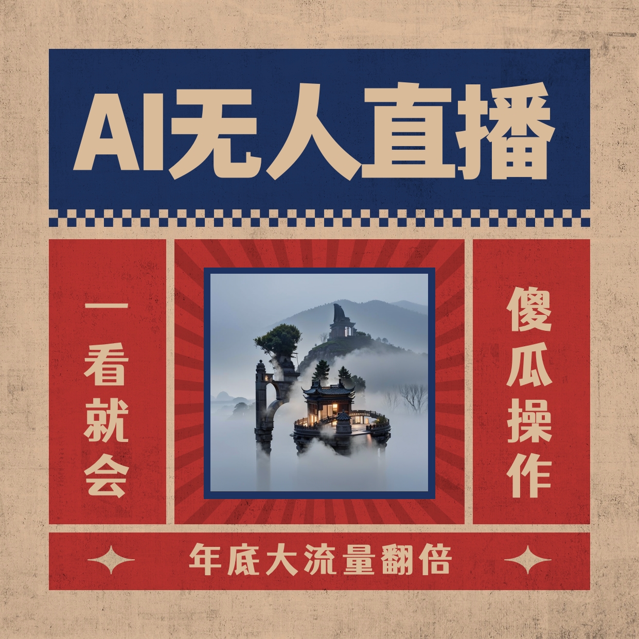 （8830期）AI无人直播一看就会，日入1000+无需真人出镜，小白迅速上手开播，下播就提现的项目。_中创网