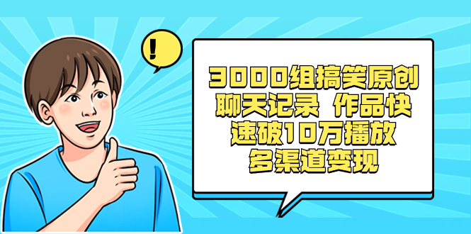 （8532期）3000组搞笑原创聊天记录 作品快速破10万播放 多渠道变现_中创网