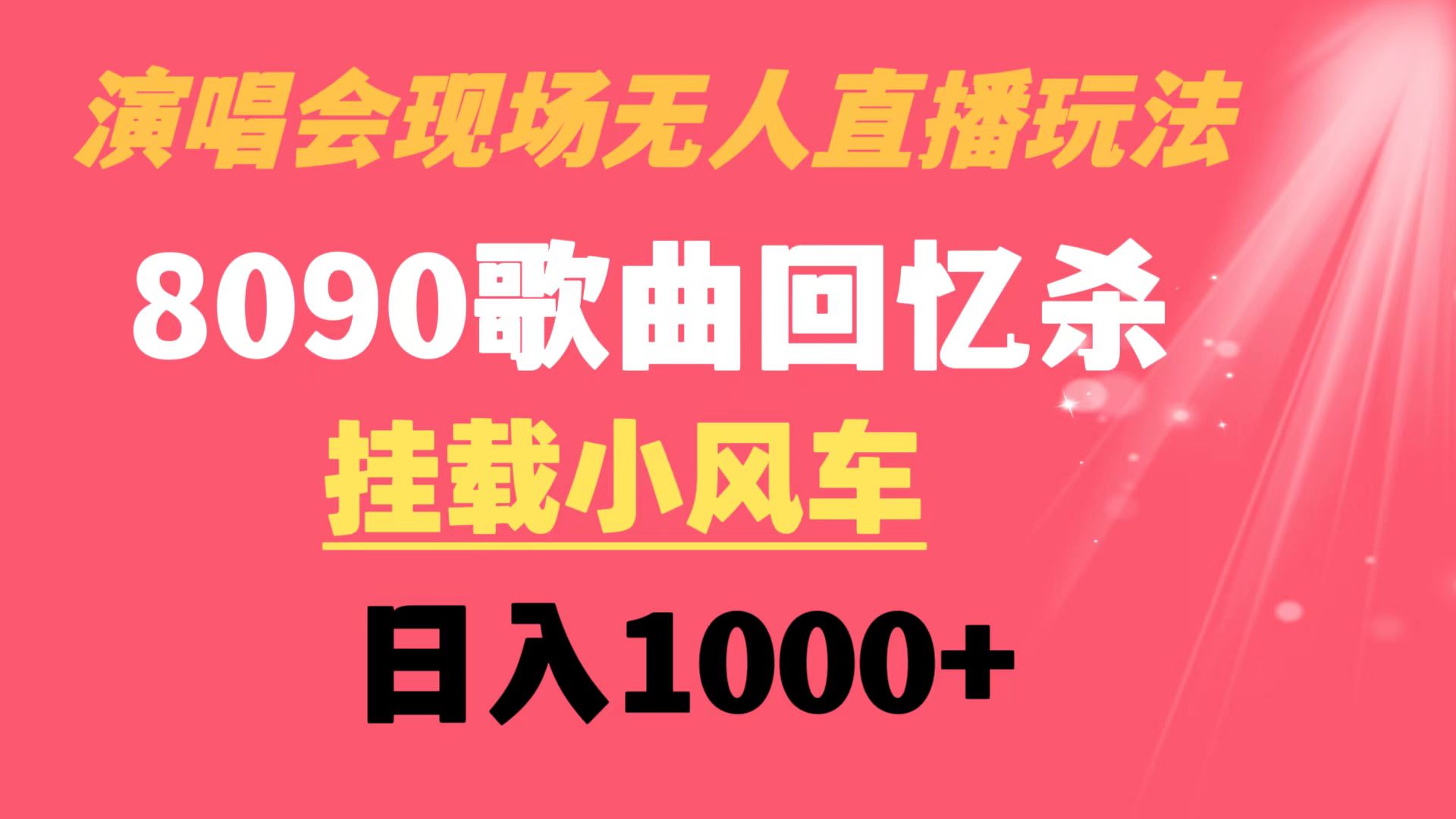 （8738期）演唱会现场无人直播8090年代歌曲回忆收割机 挂载小风车日入1000+_中创网