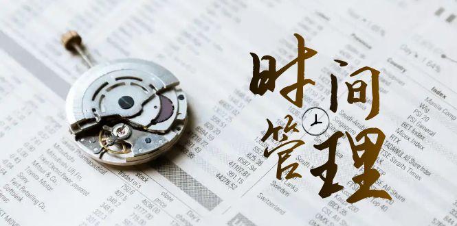 （8539期）时间管理能效班，时间管理效能测试（11节课）_中创网