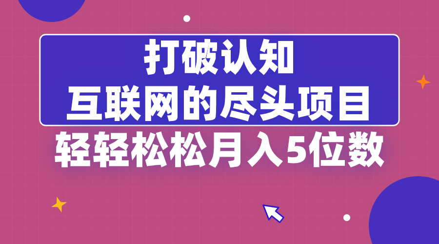 （8745期）打破认知，互联网的尽头项目，轻轻松松月入5位教_中创网