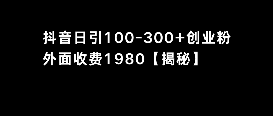 （8848期）抖音引流创业粉单日100-300创业粉_中创网