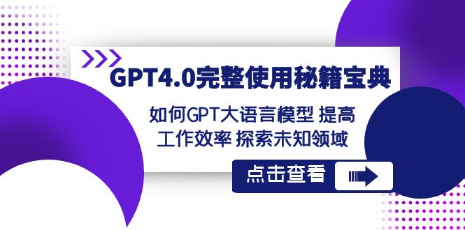 （8509期）GPT4.0完整使用秘籍宝典：如何GPT大语言模型 提高工作效率 探索未知领域_中创网