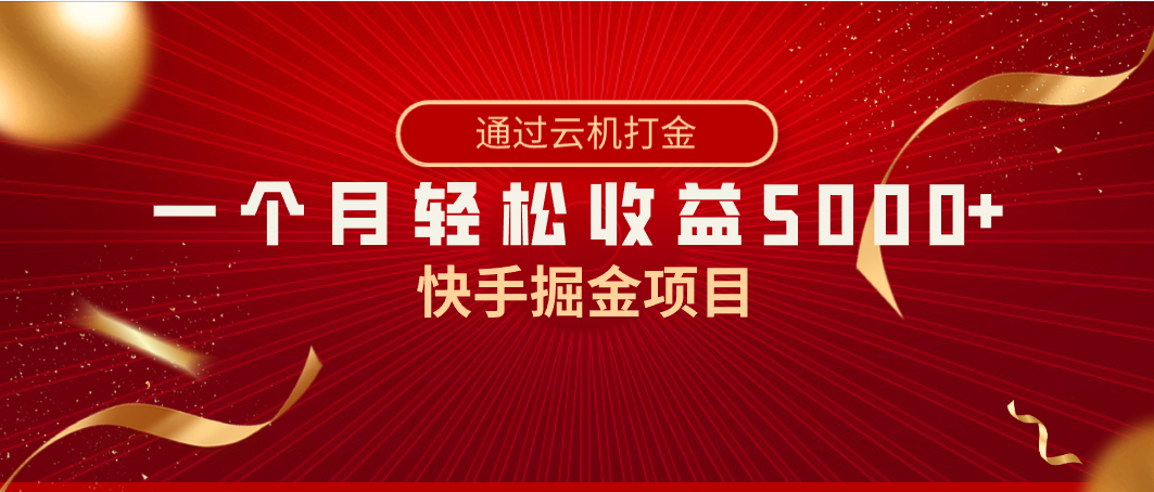 （8754期）快手掘金项目，全网独家技术，一台手机，一个月收益5000+，简单暴利_中创网