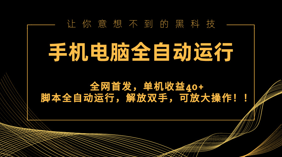 （8563期）全网首发新平台，手机电脑全自动运行，单机收益40+解放双手，可放大操作！_中创网