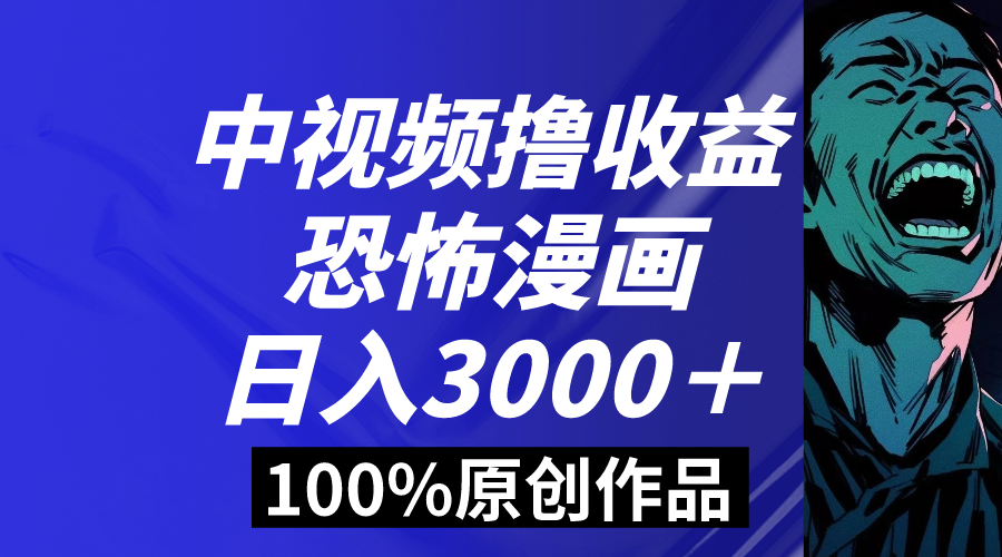 （8564期）中视频恐怖漫画暴力撸收益，日入3000＋，100%原创玩法，小白轻松上手多_中创网