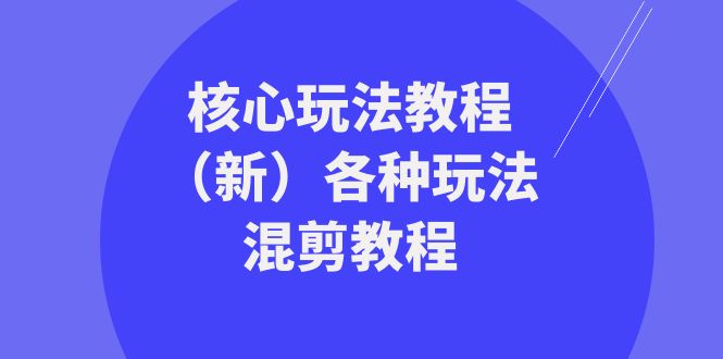 （8476期）暴富团队-核心玩法教程（新）各种玩法混剪教程（69节课）_中创网