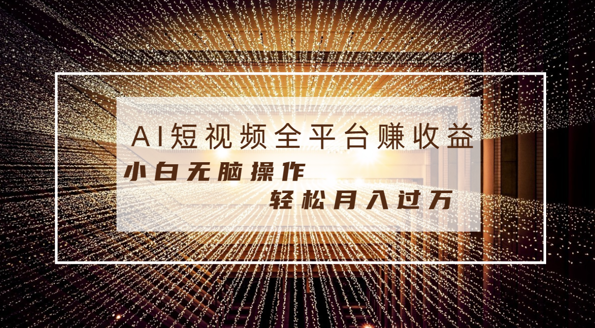 （8578期）每天半小时轻松月入过万，适合任意人群，小白无脑操作，AI条条原创视频_中创网