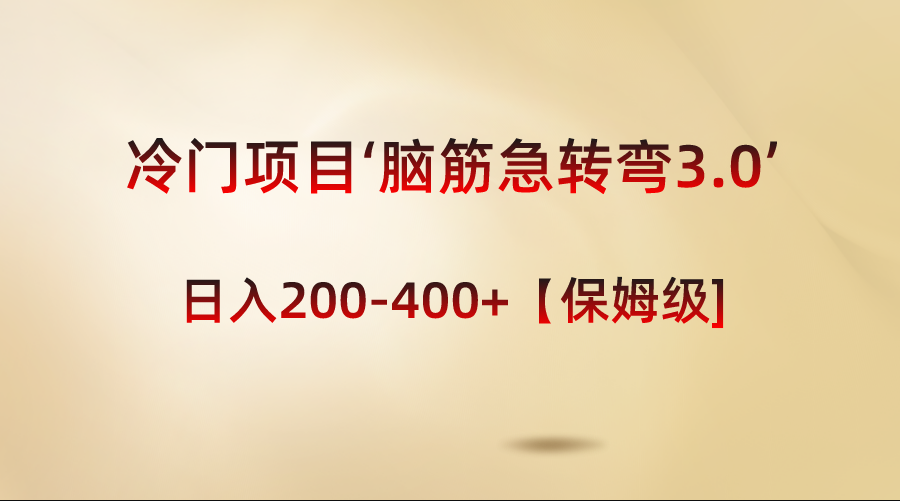 （8694期）冷门项目脑筋急转弯3.0’轻松日入200-400+【保姆级教程】_中创网