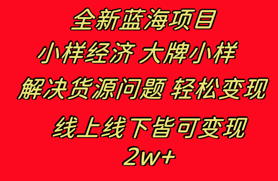 （8494期）全新蓝海项目小样经济大牌小样 线上和线下都可变现 月入2W+_中创网