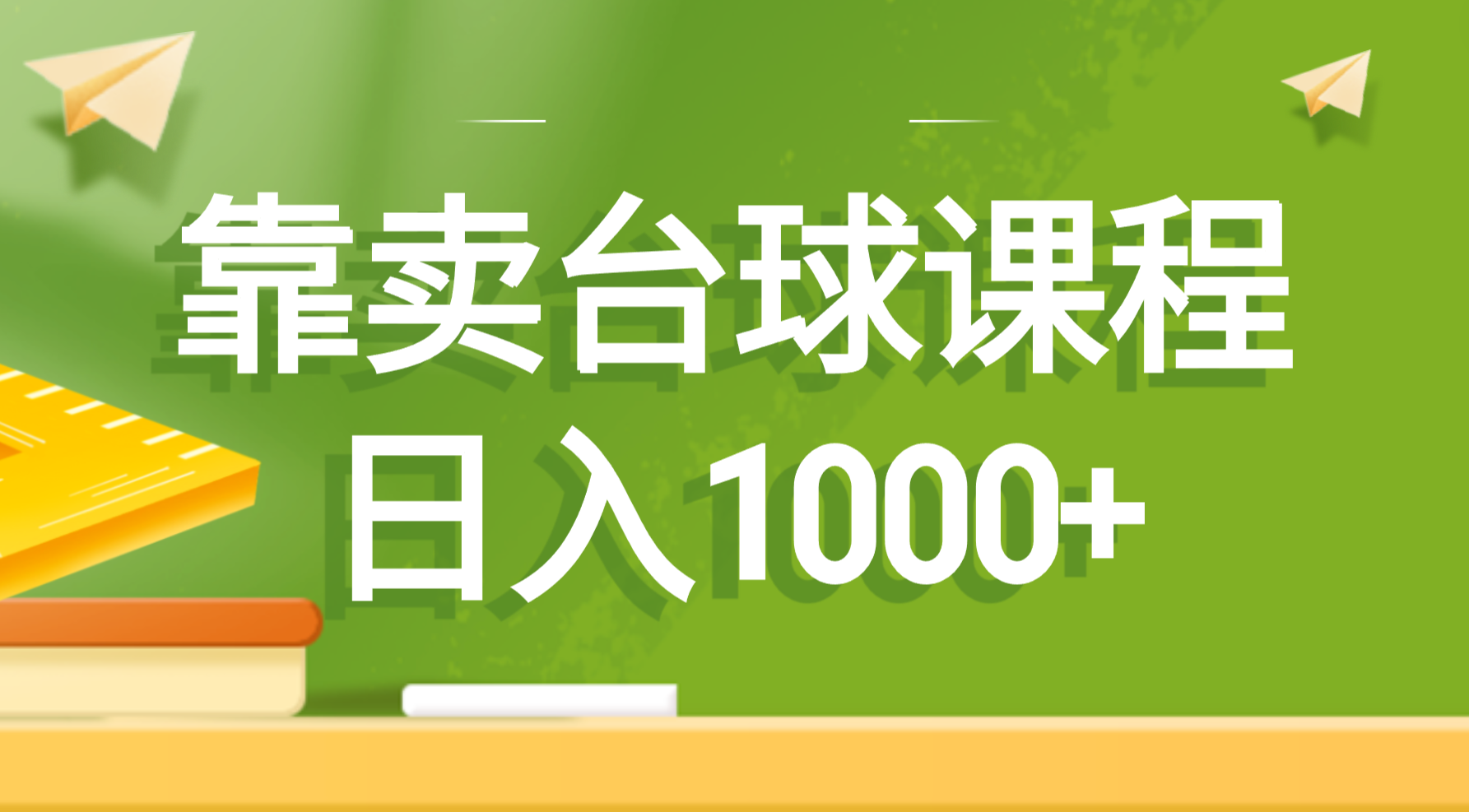 （8697期）靠卖台球课程，日入1000+_中创网