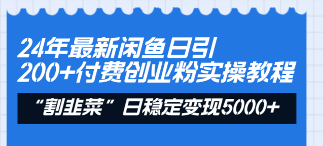 （8497期）24年最新闲鱼日引200+付费创业粉，割韭菜每天5000+收益实操教程！_中创网