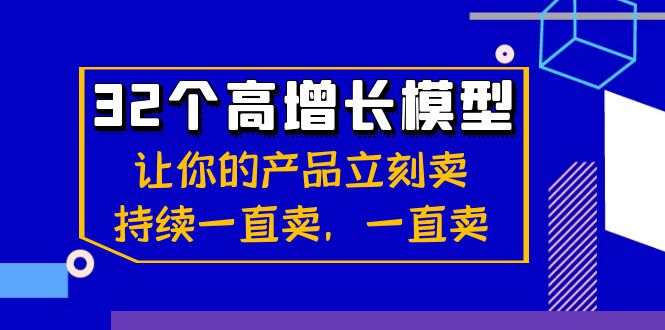 （8598期）32个高增长模型：让你的产品立刻卖，持续一直卖，一直卖_中创网