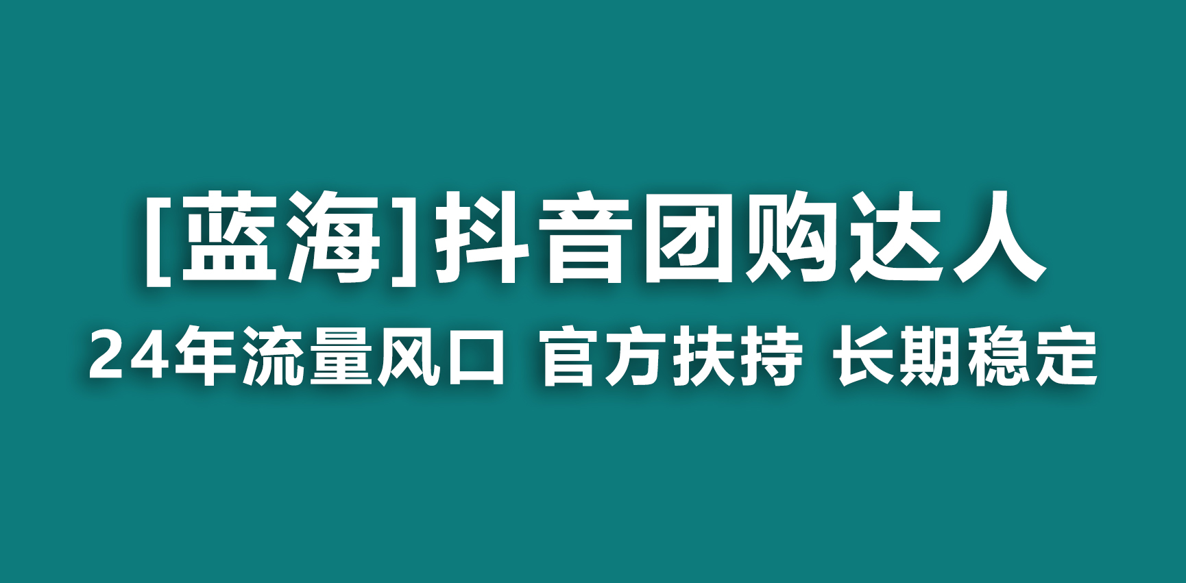 （9103期）【蓝海项目】抖音团购达人 官方扶持项目 长期稳定 操作简单 小白可月入过万_中创网