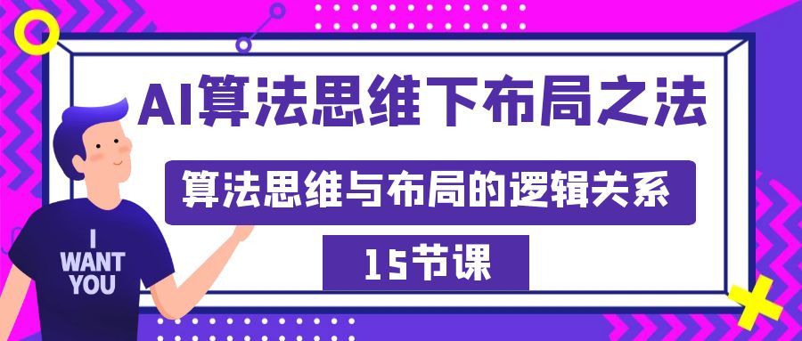 （9012期）AI算法思维下布局之法：算法思维与布局的逻辑关系（15节）_中创网