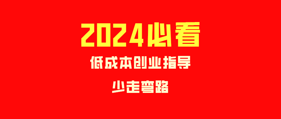 （新年福利课）2024必看少走弯路，低成本创业生意经，教您选一门好生意！投资大佬王老师课程_中创网