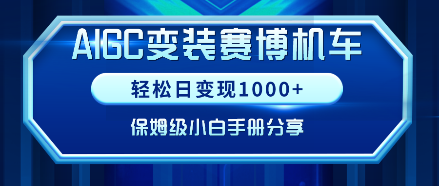 （9044期）AIGC变装赛博机车，轻松日变现1000+，保姆级小白手册分享！_中创网