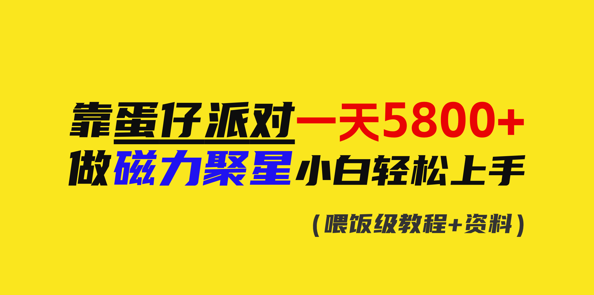 （9045期）靠蛋仔派对一天5800+，小白做磁力聚星轻松上手_中创网