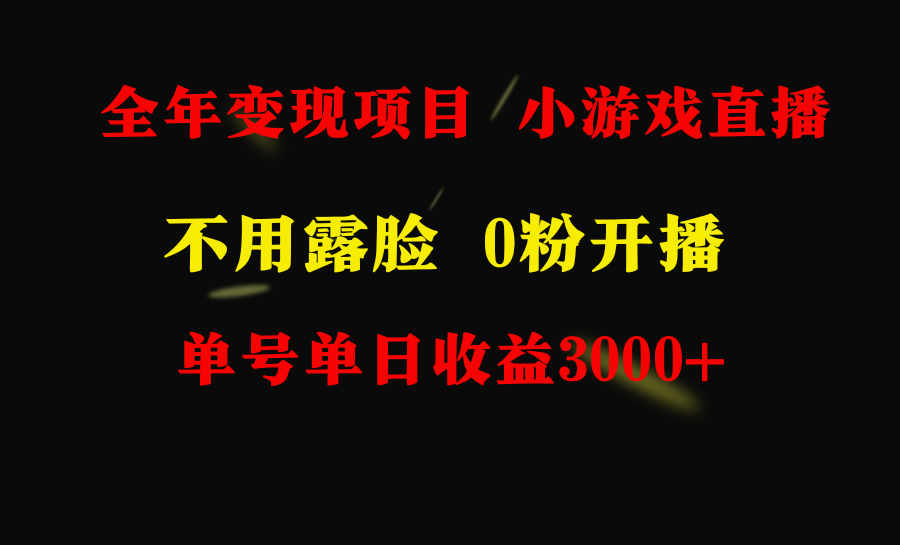 （9147期）全年可做的项目，小白上手快，每天收益3000+不露脸直播小游戏，无门槛，每天两到三个小时，收益3000+以上，小白上手快。_中创网