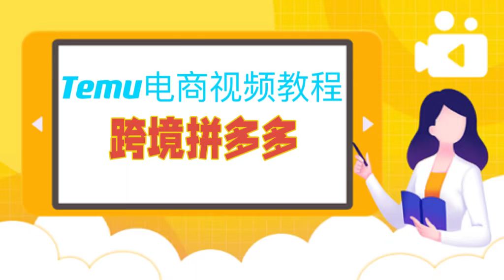 （9087期）2024Temu跨境电商课程跨境拼多多新手入门电商课全套视频课_中创网