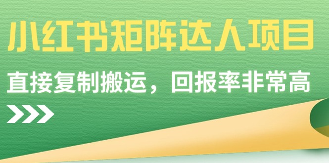 （9058期）小红书矩阵达人项目，直接复制搬运，回报率非常高_中创网