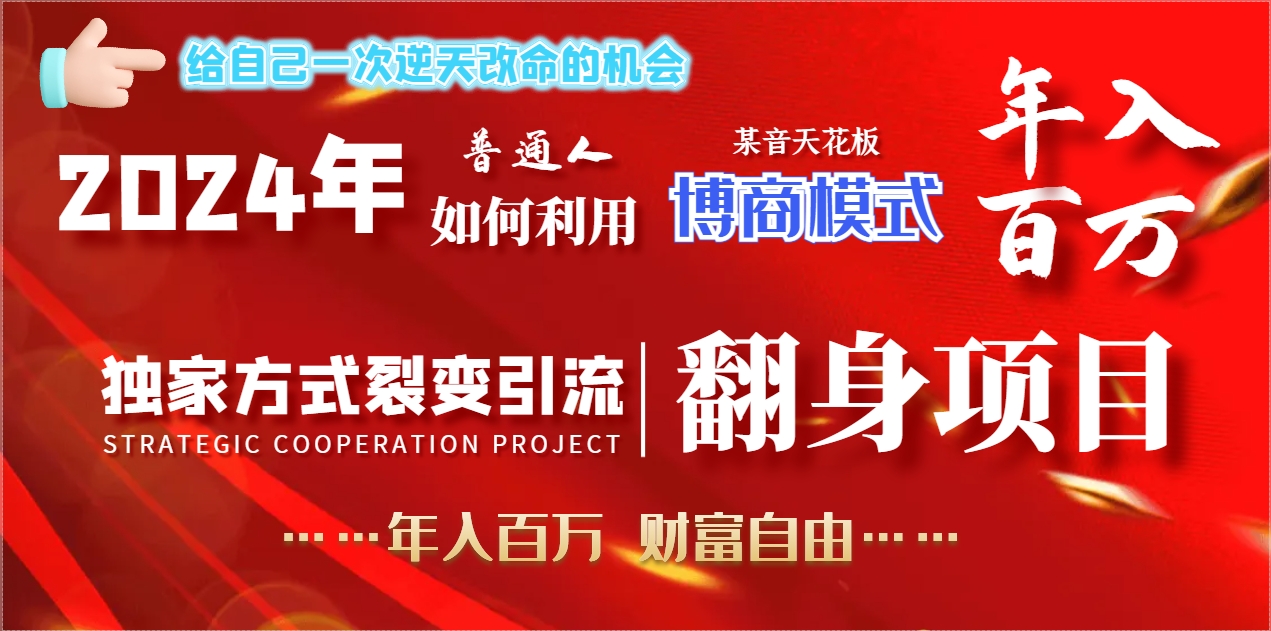 （9066期）2024年普通人如何利用博商模式做翻身项目年入百万，财富自由_中创网