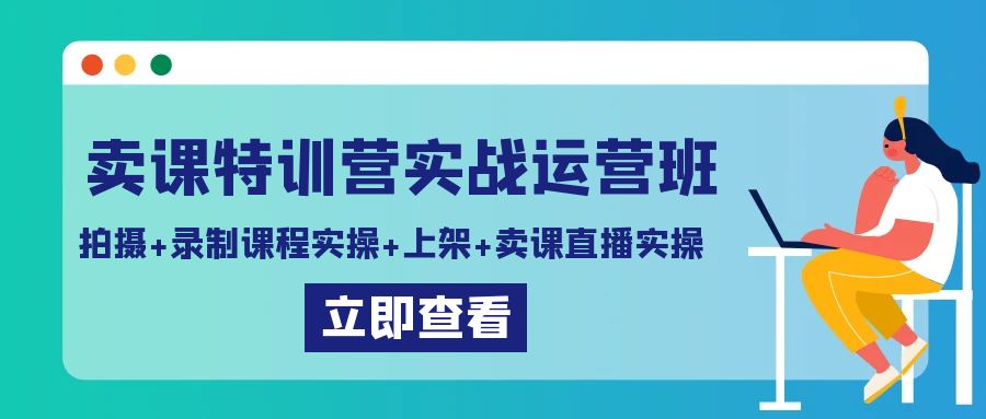 （9070期）卖课特训营实战运营班：拍摄+录制课程实操+上架课程+卖课直播实操_中创网