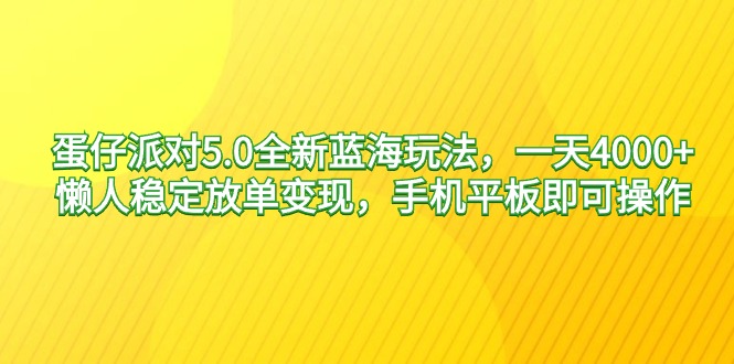 （9178期）蛋仔派对5.0全新蓝海玩法，一天4000+，懒人稳定放单变现，手机平板即可操作_中创网