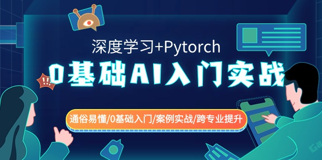 （8977期）0基础 AI入门实战(深度学习+Pytorch) 通俗易懂/0基础入门/案例实战/跨专业提升_中创网