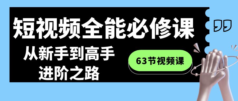 （8985期）短视频全能必修课程：从新手到高手进阶之路（63节视频课）_中创网