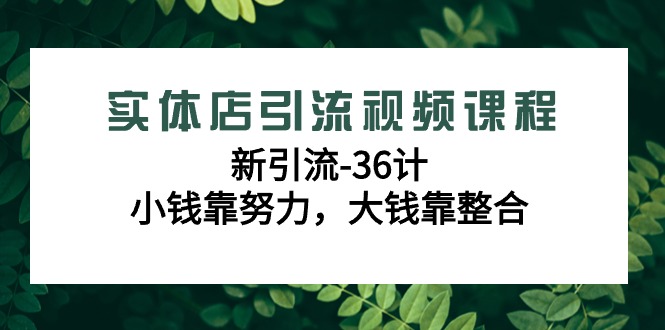 （9090期）营销大师如何割韭菜：流量大师/讲故事大师/话术大师/卖货大师/成交大师/变现大师/影响力大师/裂变大师_中创网