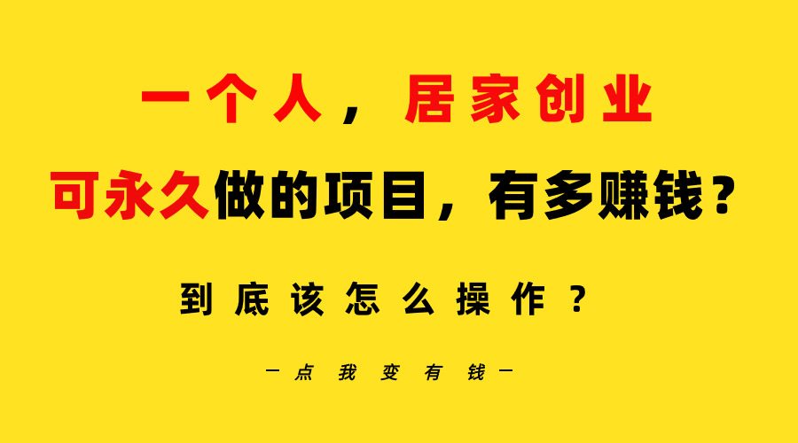 （9192期）一个人居家创业：B站每天10分钟，单账号日引创业粉100+，月稳定变现5W_中创网