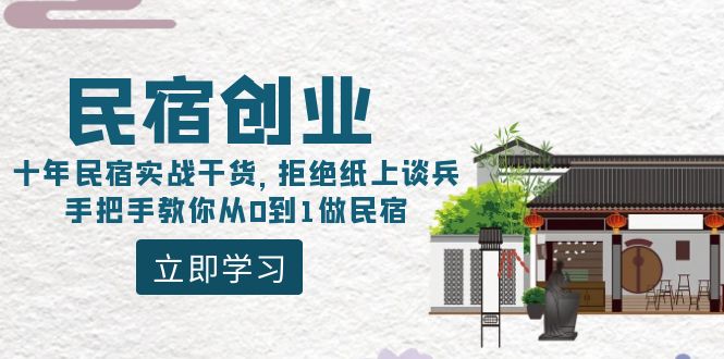 （8893期）民宿创业：十年民宿实战干货，拒绝纸上谈兵，手把手教你从0到1做民宿_中创网