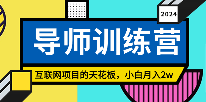 （9196期）《导师训练营》精准粉丝引流的天花板，小白月入2w_中创网