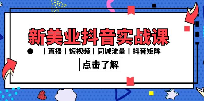 （8998期）新美业抖音实战课丨直播丨短视频丨同城流量丨抖音矩阵（30节课）_中创网