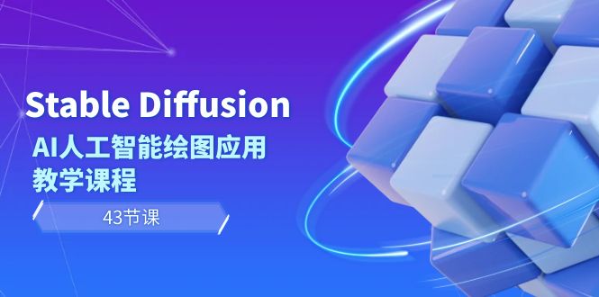 （8899期）Stable Diffusion AI人工智能绘图应用教学课程（43节课）_中创网