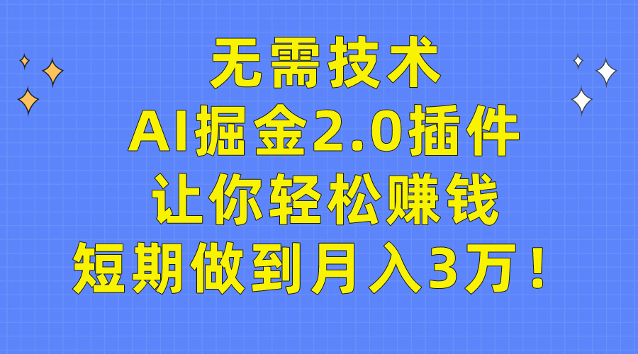 （9604期）无需技术，AI掘金2.0插件让你轻松赚钱，短期做到月入3万！_中创网