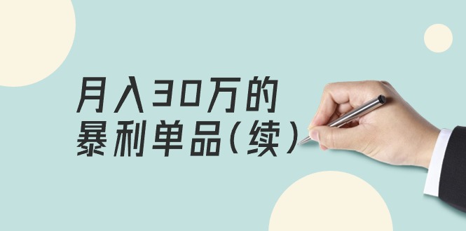 （9705期）某公众号付费文章《月入30万的暴利单品(续)》客单价三四千，非常暴利_中创网