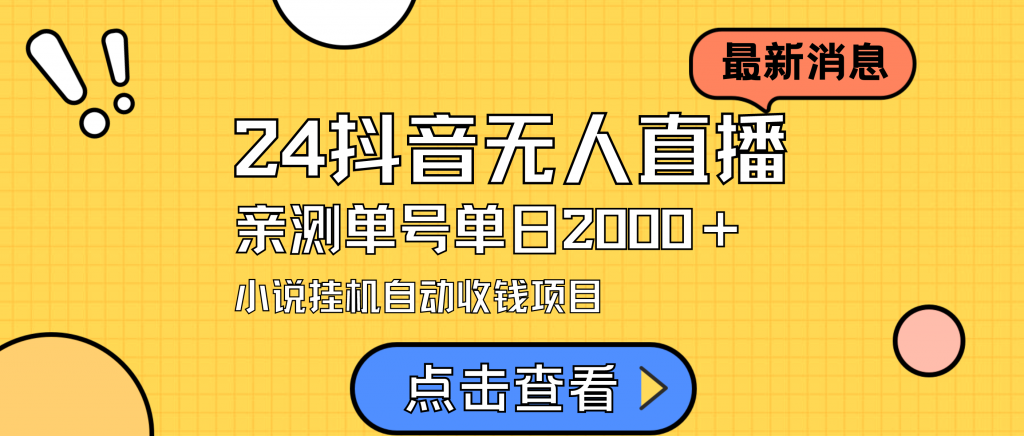 （9410期）2024最新抖音无人直播小说直播项目，实测单日变现2000＋，不用出镜，在家闷声发财_中创网