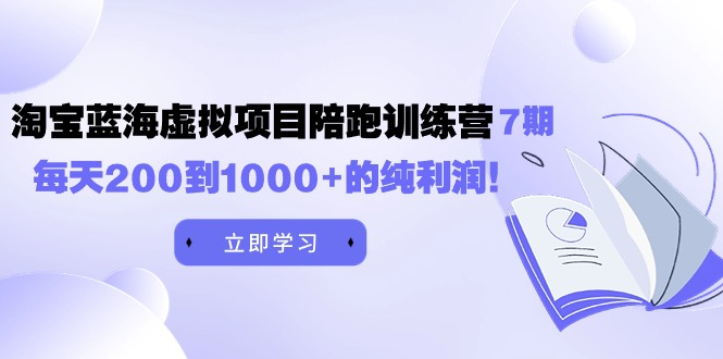 （9612期）《淘宝蓝海虚拟项目陪跑训练营7期》每天200到1000+的纯利润_中创网