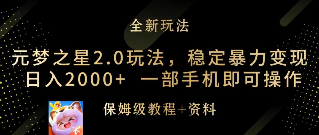 （9615期）元梦之星2.0玩法，稳定暴力变现，日入2000+，一部手机即可操作_中创网