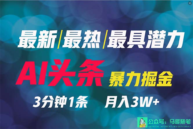 （9416期）2024年最强副业？AI撸头条3天必起号，一键分发，简单无脑，但基本没人知道_中创网