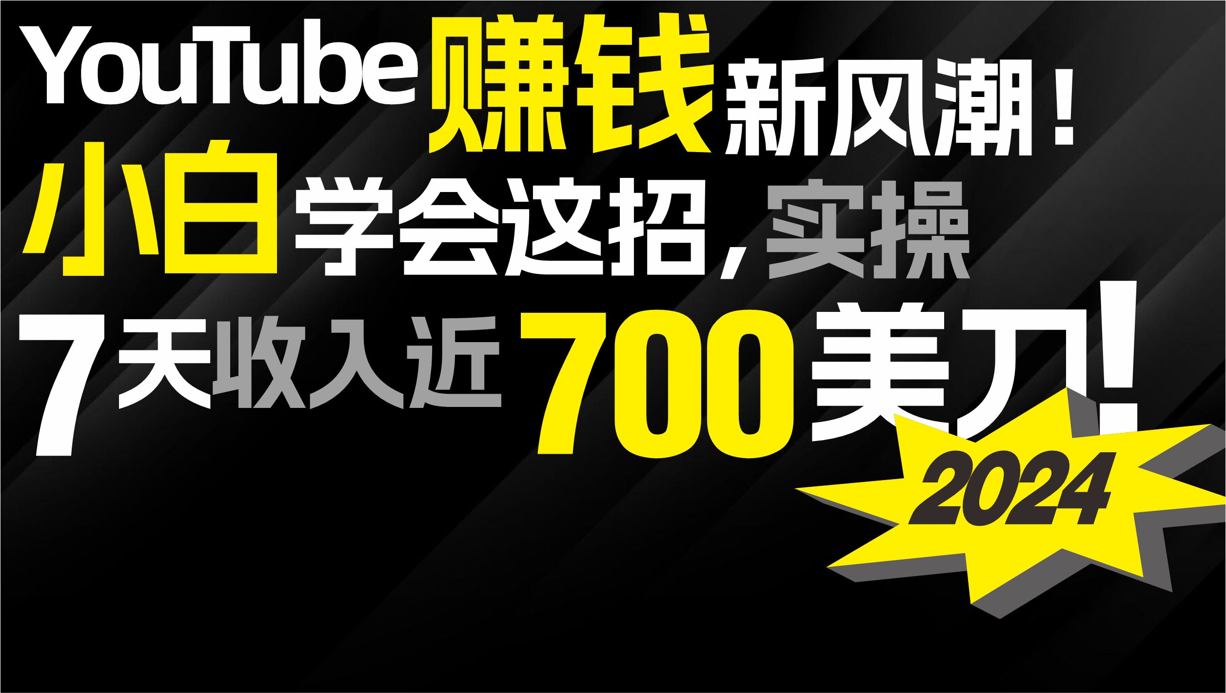 （9722期）2024 YouTube赚钱新风潮！小白学会这招，7天收入近7百美金！_中创网