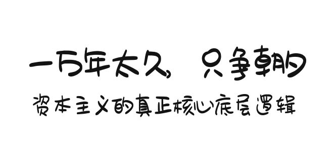 （9223期）某付费文章《一万年太久，只争朝夕：资本主义的真正核心底层逻辑》_中创网