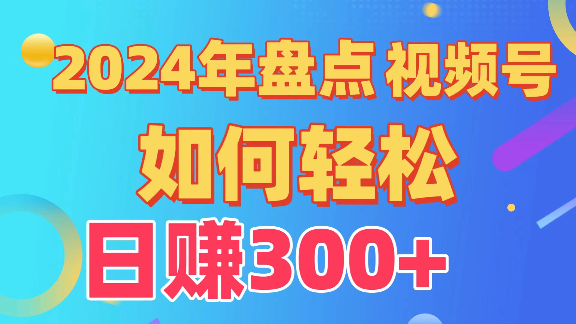 （9723期）盘点视频号创作分成计划，快速过原创日入300+，从0到1完整项目教程！_中创网